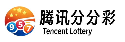 腾讯分分彩资讯网—最新玩法规则、数据分析与风险提示